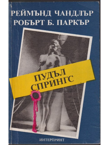 Пудъл Спрингс Пудъл Спрингс