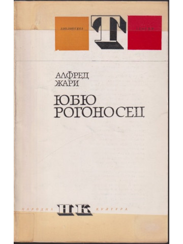 Юбю рогоносец Юбю рогоносец