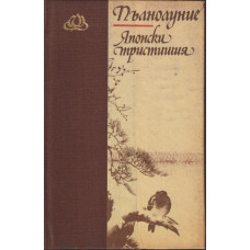 Пълнолуние. Японски тристишия