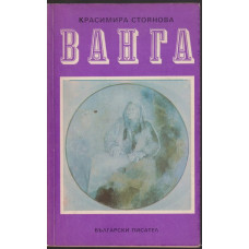 Ванга Ванга