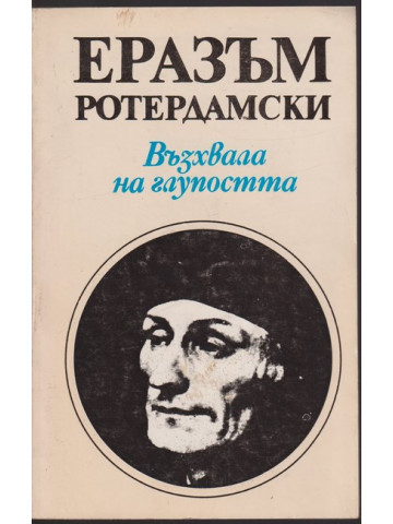 Възхвала на глупостта