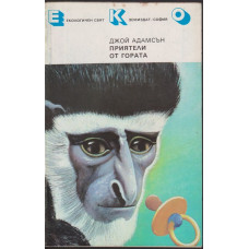 Приятели от гората Приятели от гората