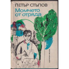 Момчето от отряда