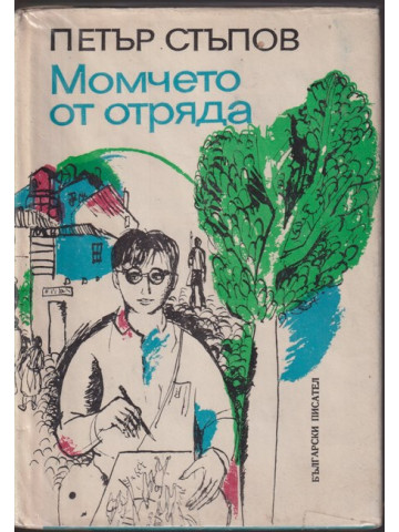 Момчето от отряда Момчето от отряда