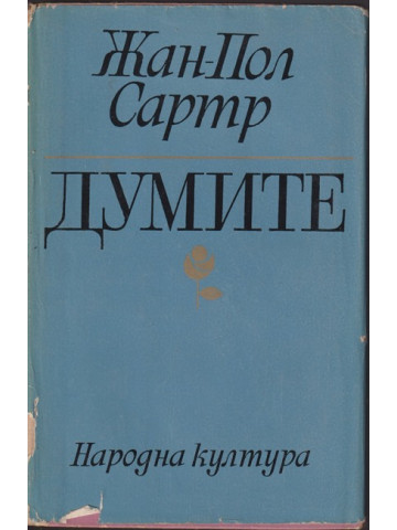 Думите Думите