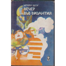 Вечер във Византия Вечер във Византия