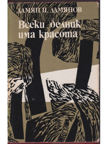 Всеки делник има красота Всеки делник има красота
