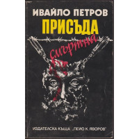 Присъда смъртна Присъда смъртна