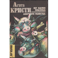 Пет малки прасенца. Азбучните убийства Пет малки прасенца. Азбучните убийства