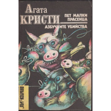 Пет малки прасенца. Азбучните убийства Пет малки прасенца. Азбучните убийства