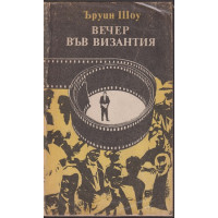 Вечер във Византия