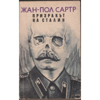 Призракът на Сталин Призракът на Сталин