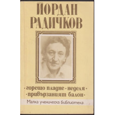 Горещо пладне. Неделя. Привързаният балон Горещо пладне. Неделя. Привързаният балон