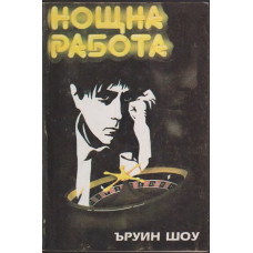 Нощна работа