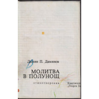 Молитва в полунощ Молитва в полунощ