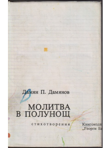 Молитва в полунощ Молитва в полунощ