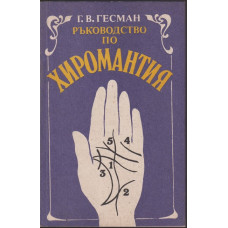 Ръководство по хиромантия