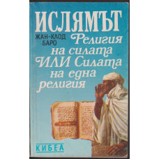 Ислямът - религия на силата или силата на една религия Ислямът - религия на силата или силата на една религия