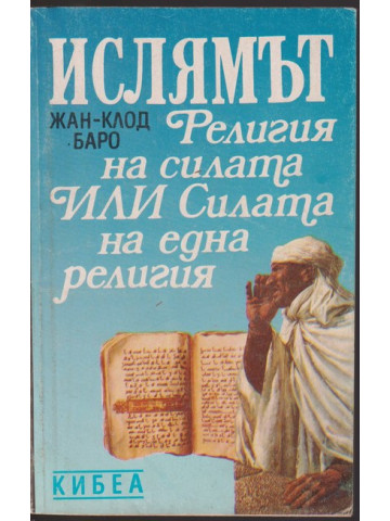 Ислямът - религия на силата или силата на една религия Ислямът - религия на силата или силата на една религия