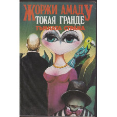 Токая Гранде. Тъмната страна