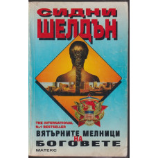 Вятърните мелници на боговете Вятърните мелници на боговете