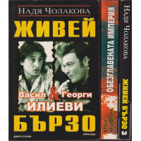 Живей бързо. Книга 1-3 Живей бързо. Книга 1-3