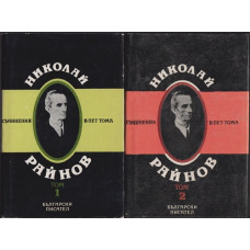 Съчинения в пет тома. Том 1-2 Съчинения в пет тома. Том 1-2