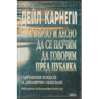 Как бързо и лесно да се научим да говорим пред публика Как бързо и лесно да се научим да говорим пред публика