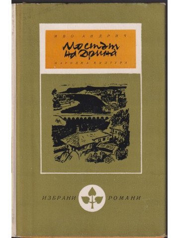 Мостът на Дрина Мостът на Дрина