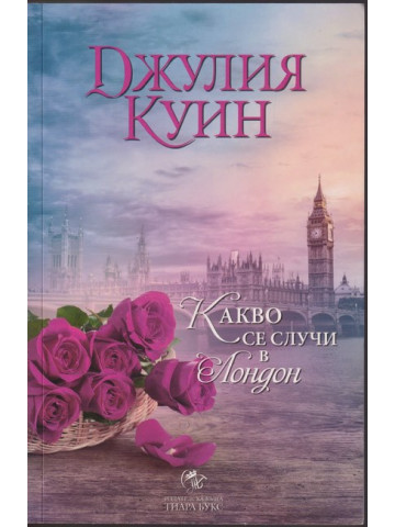 Какво се случи в Лондон Какво се случи в Лондон