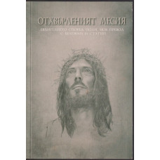 Отхвърленият Месия Отхвърленият Месия