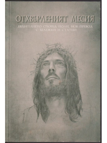 Отхвърленият Месия Отхвърленият Месия