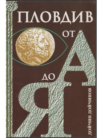 Пловдив от А до Я Пловдив от А до Я