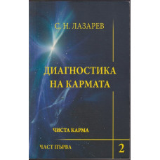 Диагностика на кармата. Книга 2: Чиста карма. Част 1 Диагностика на кармата. Книга 2: Чиста карма. Част 1