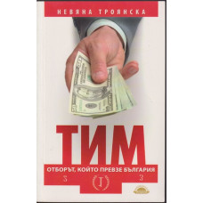 Тим - отборът, който превзе България