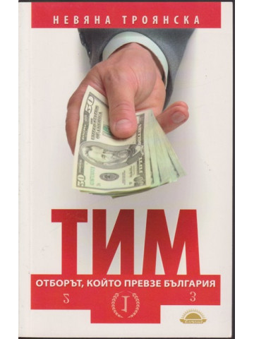 Тим - отборът, който превзе България Тим - отборът, който превзе България