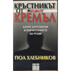 Кръстникът от Кремъл Кръстникът от Кремъл