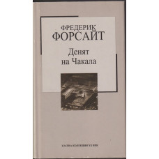 Денят на Чакала Денят на Чакала