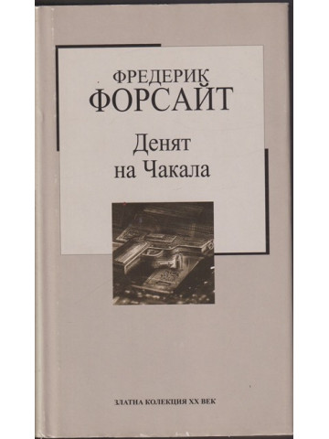 Денят на Чакала Денят на Чакала