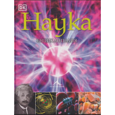 Наука. Енциклопедия Наука. Енциклопедия