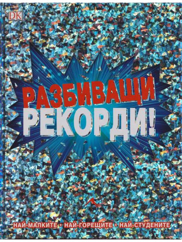 Разбиващи рекорди!