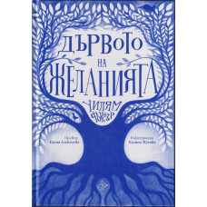 Дървото на желанията