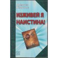 Изживей я наистина Изживей я наистина