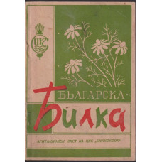 Българска билка Българска билка