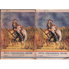 Презъ наводнените лесове. Томъ 1-2 Презъ наводнените лесове. Томъ 1-2