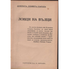 Ловци на вълци Ловци на вълци