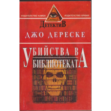 Убийства в библиотеката