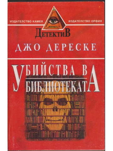Убийства в библиотеката Убийства в библиотеката