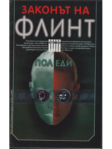 Законът на Флинт Законът на Флинт