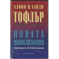Новата цивилизация